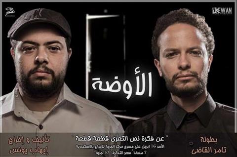 «الأوضة».. عرض مسرحي بـ«الحرية للإبداع» في الإسكندرية