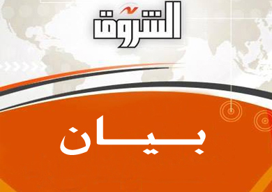 بيان: «الشروق» تنفي صلتها بموقع زائف ينتحل اسمها