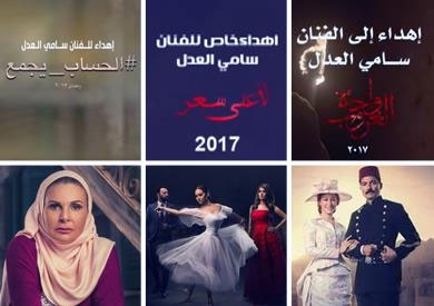 «العدل جروب» تهدي أعمالها الثلاثة في السباق الرمضاني إلى سامي العدل