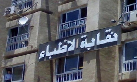 التفرغ النقابى يفجر اتهامات بالتربح فى نقابة الأطباء