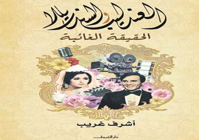 العندليب والسندريللا.. هل قتل الجمهور قصة الحب الأسطورية؟ الكتاب الجديد لأشرف غريب يفتح العلاقة الغامضة