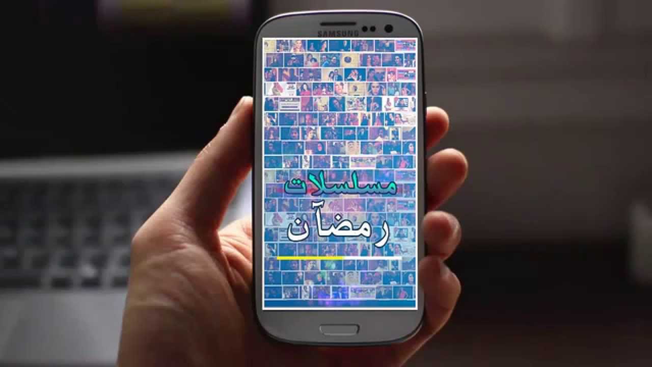إطلاق تطبيق مسلسلات رمضان على الهاتف المحمول بحضور جمال العدل
