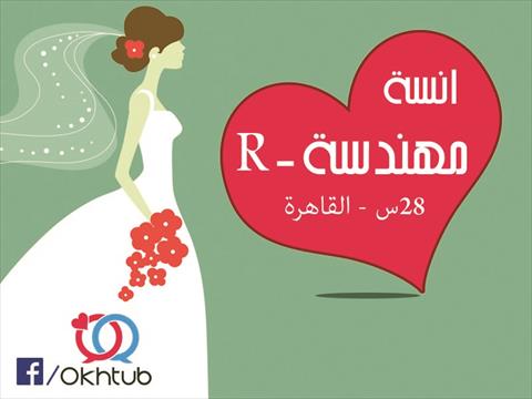 عريسك المنتظر عبر تطبيق «اخطب».. عودة لبريد القراء