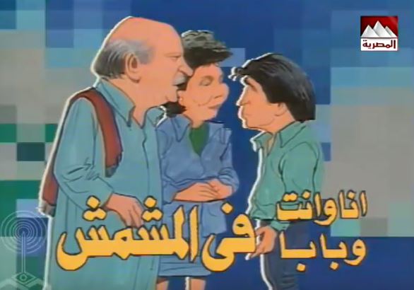 «أنا وإنت وبابا فى المشمش» حلم محاربة الفساد الذى راح