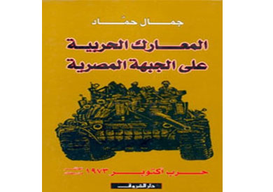 قراءة فى كتاب اللواء جمال حماد «المعارك الحربية على الجبهة المصرية» (1)

        ::  :: نسخة الموبايل