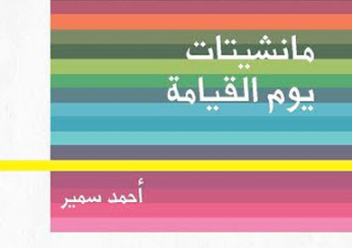 حفل توقيع «مانشيتات يوم القيامة» لـ«أحمد سمير» بمعرض الكتاب.. 2 فبراير - 

        