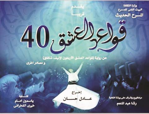 اليوم.. ««السلام» يعود للعمل بـ«قواعد العشق الـ40»