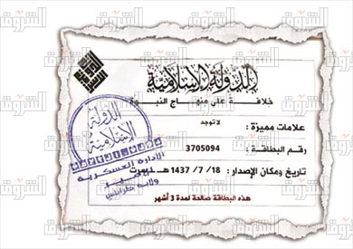 انفراد.. «الشروق» تكشف تفاصيل بطاقات هوية مقاتلى «داعش»