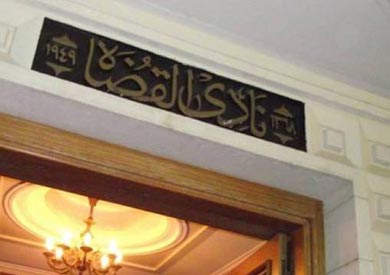 بالأسماء.. التشكيل الجديد لهيئة مجلس إدارة نادي القضاة
