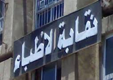 «الأطباء»: أزمة «بدل العدوى» في طريقها للحل