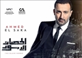 أحمد السقا