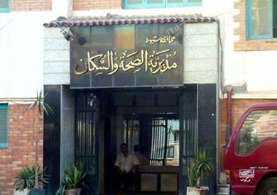 مديرية الصحة بأسيوط