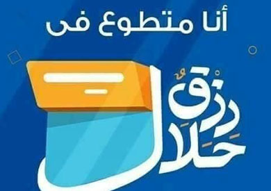 «رزق حلال».. حملة لصناع الحياة في دمياط لمساعدة الأسر المستحقة
