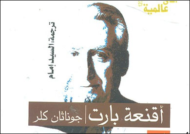غلاف كتاب «أقنعة بارت»
