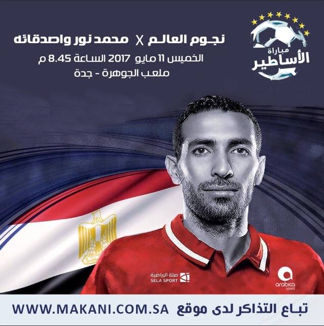 أبوتريكة في صدارة نجوم العالم للمشاركة فى احتفالية محمد نور نجم الكرة السعودية
