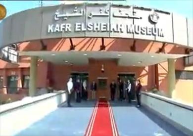 متحف كفر الشيخ