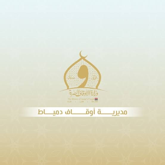 الدكتور علي إسماعيل صابر مديرا لمديرية أوقاف دمياط