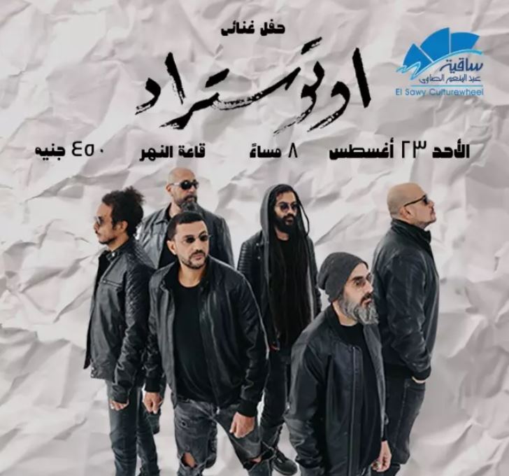 23 أغسطس.. فرقة أوتوستراد تحيي حفلا غنائيا بساقية الصاوي