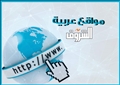 مواقع عربية