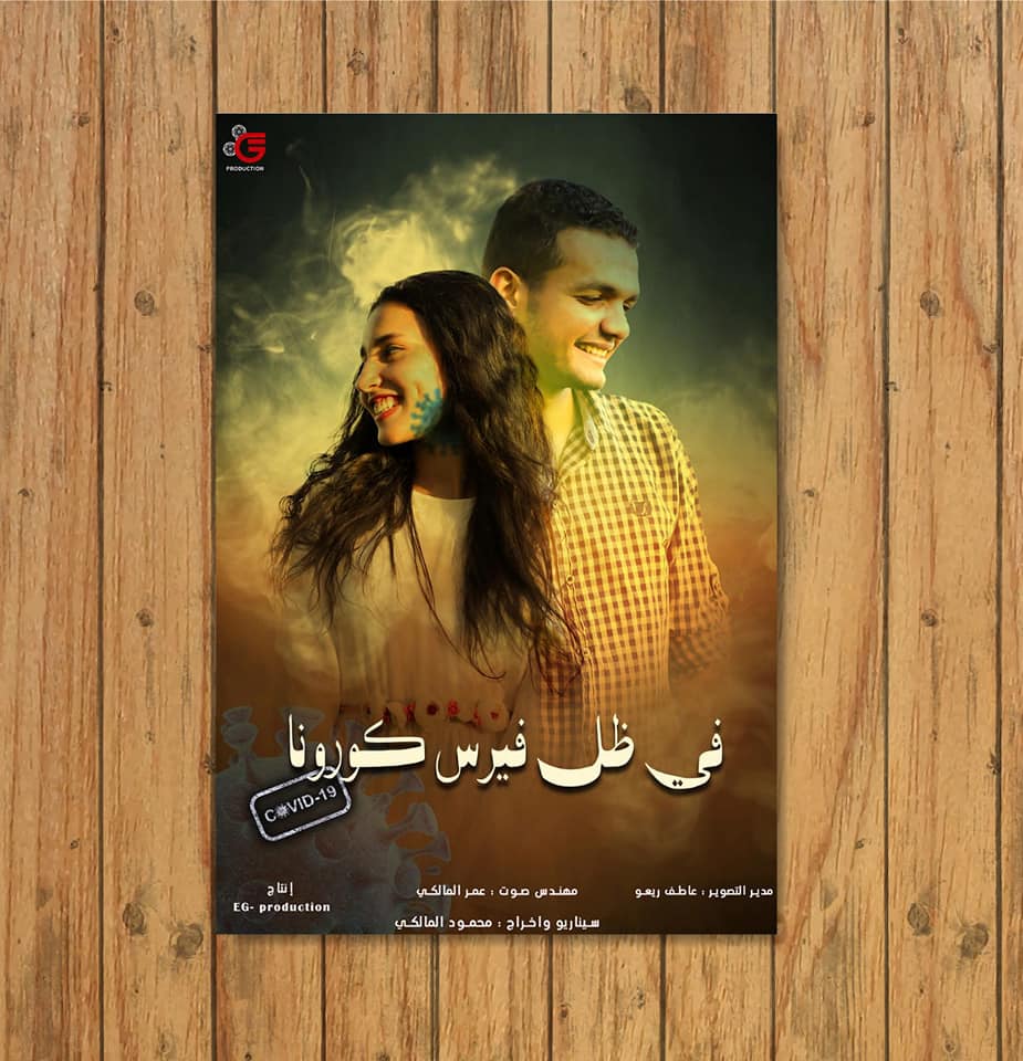 في ظل فيروس كورونا فيلم روائي قصير بمجهود شبابي بوابة الشروق نسخة الموبايل