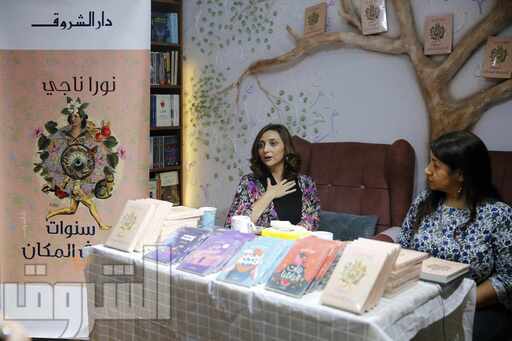 حفل توقيع ومناقشة &#171;سنوات الجري في المكان&#187; للكاتبة نورا ناجي.. تصوير: مجدي إبراهيم