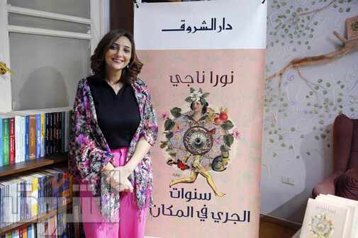 حفل توقيع ومناقشة &#171;سنوات الجري في المكان&#187; للكاتبة نورا ناجي.. تصوير: مجدي إبراهيم