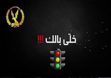 الداخلية تواصل حملتها «خلي بالك» لشرح قواعد المرور للمواطنين