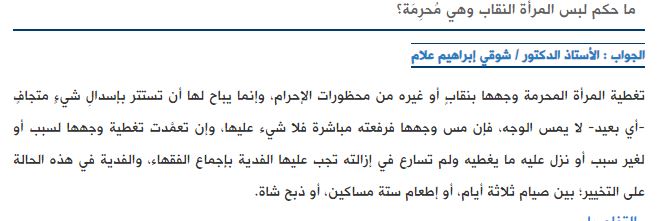 ما حكم لبس المرأة للنقاب وهي محرمة مفتي الجمهورية يجيب بوابة الشروق نسخة الموبايل
