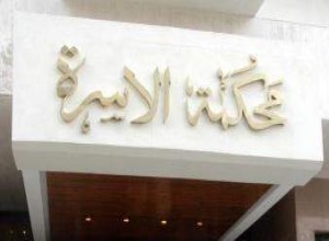 محكمة الأسرة