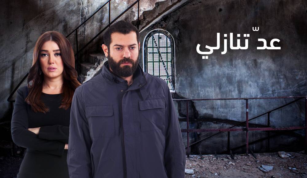 عرض مسلسل "عد تنازلي" للفنان عمرو يوسف والفنانة كندة علوش. 
