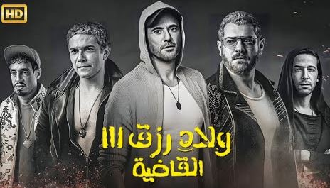 برشامة يتقدم للمركز الرابع ويواصل زحفه في قائمة الأعلى إيرادا بالسينما المصرية