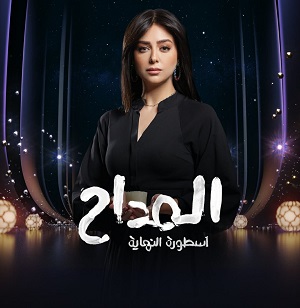 هبة مجدي: المداح من أكثر المسلسلات التي ربطتني بالمشاهد المصري والعربي على  مدار 5 سنوات - بوابة الشروق - نسخة الموبايل