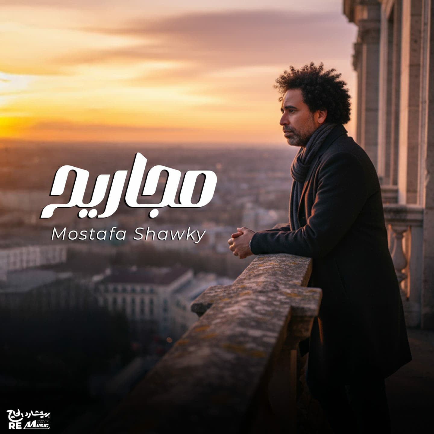 المطرب مصطفى شوقي يطرح أغنية مجاريح المطرب مصطفى شوقي يطرح أغنية مجاريح