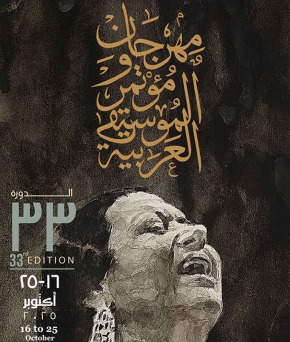 بسبب حقوق الملكية الفكرية.. المؤتمر العلمي لمهرجان الموسيقى العربية في الدورة 33 يناقش التحول الرقمي والذكاء الاصطناعي - بوابة الشروق