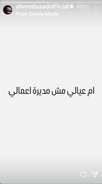 أحمد سعد يثير الجدل برسالة غامضة عن زوجته: أم عيالي لم تعد مديرة أعمالي