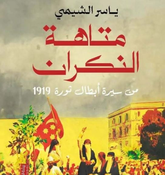 متاهة النكران لياسر الشيمي.. قراءة جديدة لثورة 1919 من زاوية أبطالها المنسيين 
