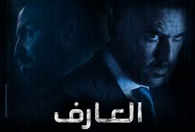 فيلم العارف