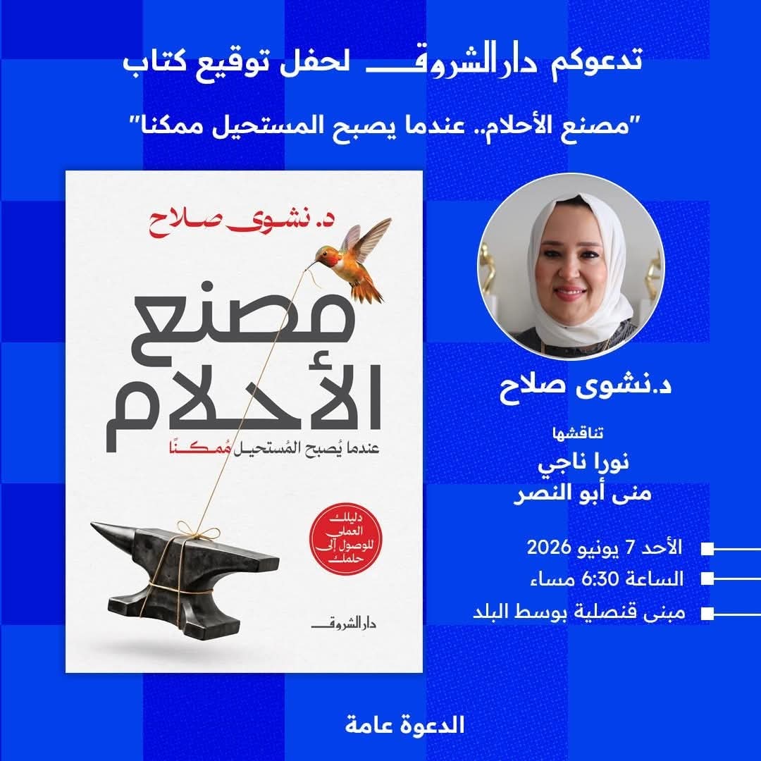 اليوم.. مناقشة كتاب «صُنّاع الأحلام.. عندما يصبح المستحيل ممكنًا» لـ نشوى صلاح بمبنى قنصلية 