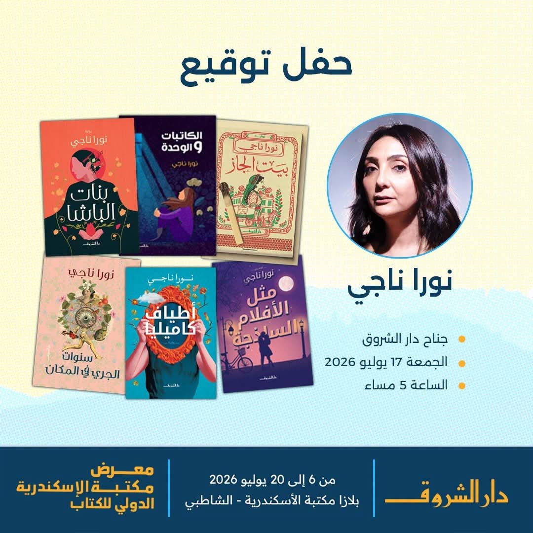 غدا.. جناح دار الشروق في معرض مكتبة الإسكندرية يستضيف نورا ناجي لتوقع مؤلفاتها