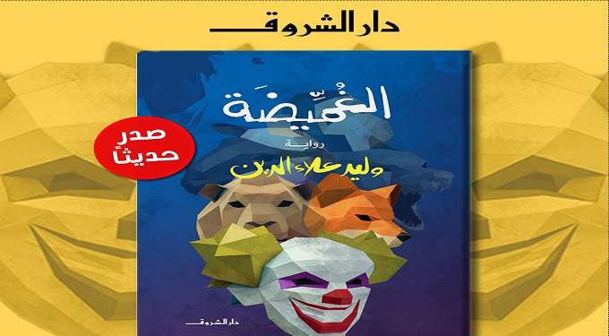 غلاف الرواية ماذا يدور في عقل الرسام عند تصميمه بوابة الشروق نسخة الموبايل