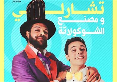 تشارلي ومصنع الشوكولاتة على مسرح الفلكي بوابة الشروق نسخة الموبايل