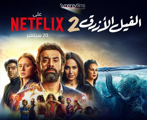 2 الفيل الازرق فيلم الفيل