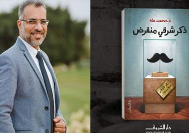 محمد طه مؤلف «ذكر شرقي منقرض»