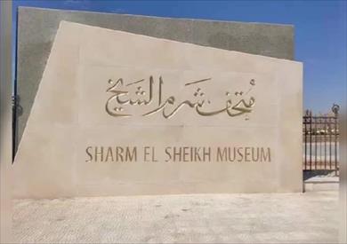 متحف شرم الشيخ الدولي