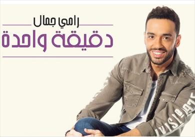 رامي جمال