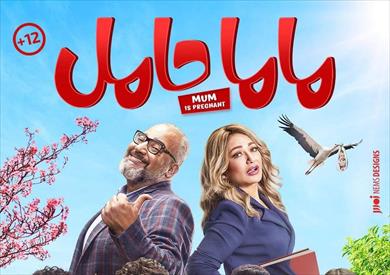 فيلم ماما حامل اعلان