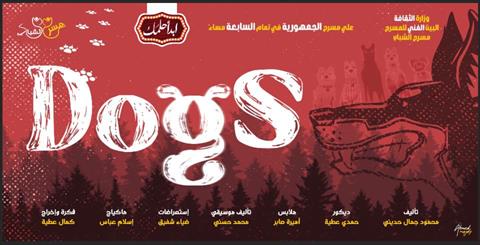 مسرح الجمهورية dogs