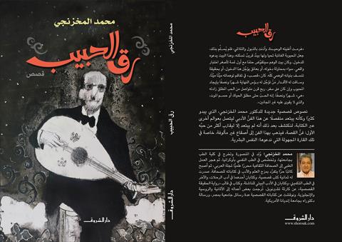 غلاف كتاب رق الحبيب