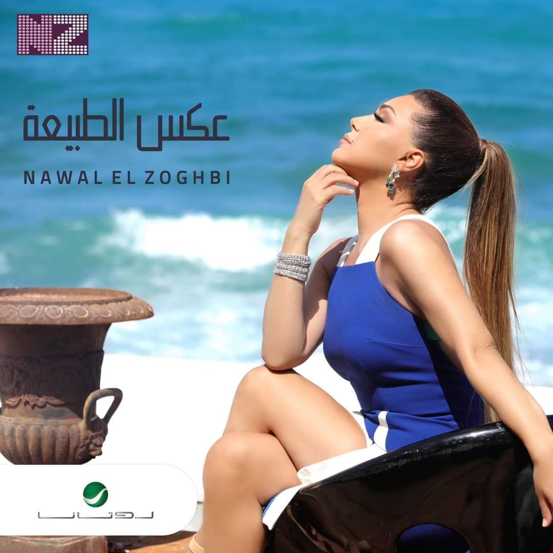 نوال الزغبي
