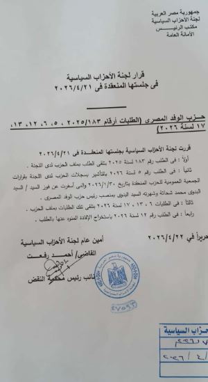 لجنة شئون الأحزاب تعتمد فوز السيد البدوي برئاسة حزب الوفد